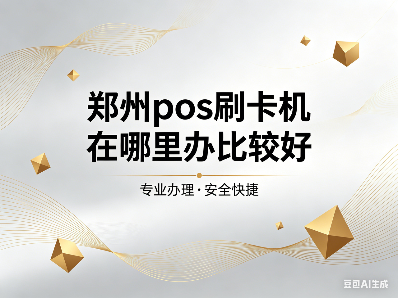 郑州 pos 刷卡机在哪里办比较好？内行人推荐