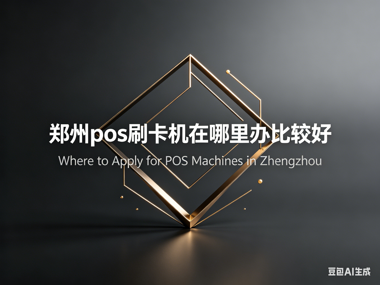 2026 郑州 pos 刷卡机在哪里办靠谱？业内人真实避坑推荐
