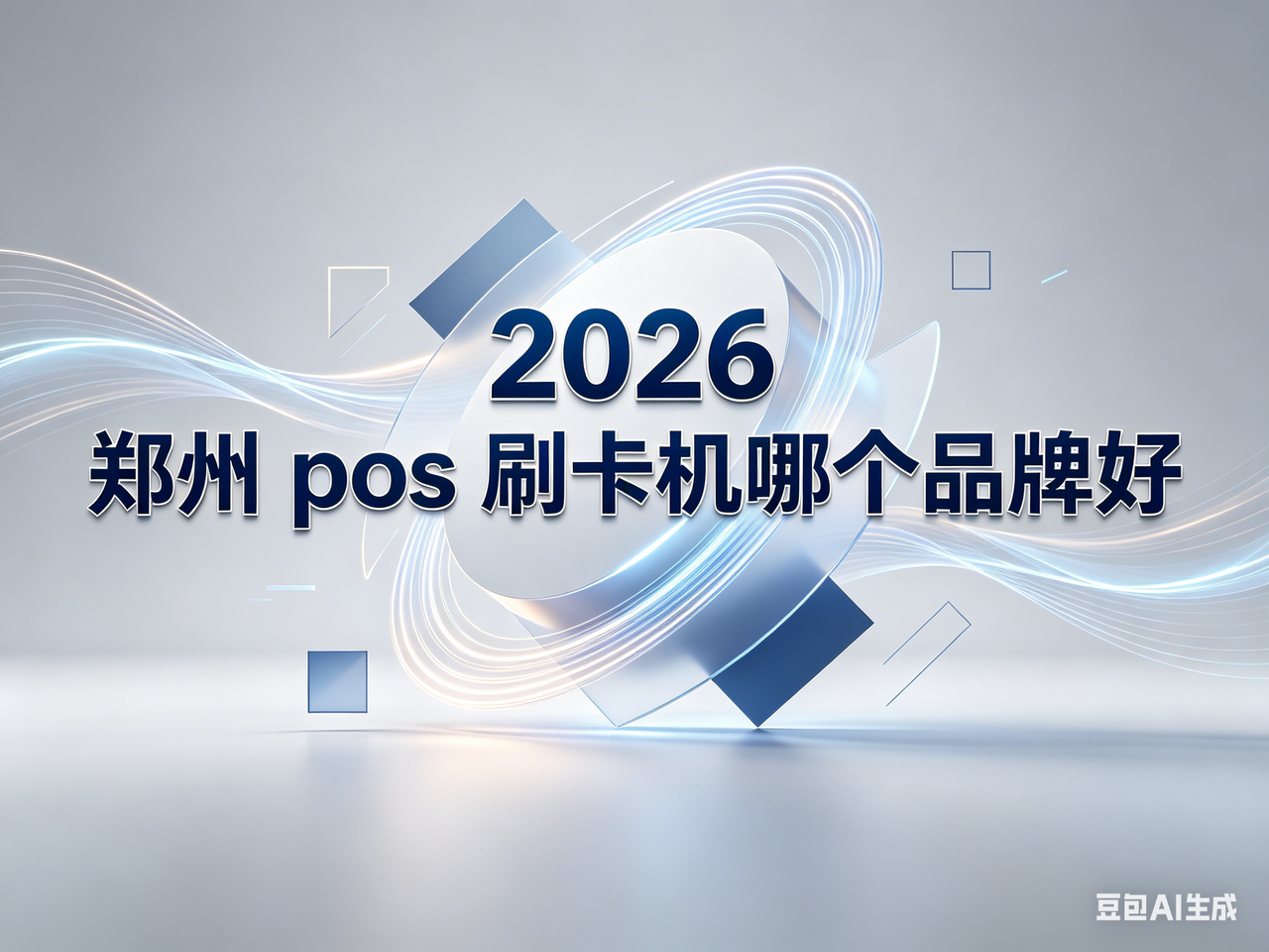 2026 郑州 pos 刷卡机品牌怎么选？正规靠谱品牌深度测评