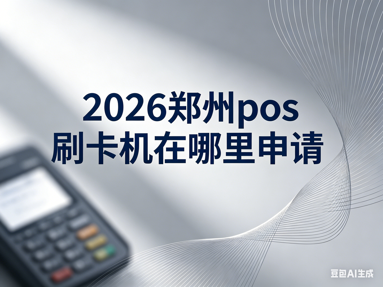 2026 郑州 pos 刷卡机在哪里申请靠谱？4 大正规申请渠道测评